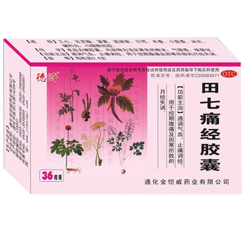 德济 田七痛经胶囊 0.4g*36粒/盒 经期腹痛及因寒所致的月经失调