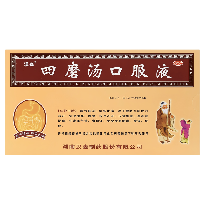 汉森 四磨汤口服液 10ml*8支/盒 婴幼儿乳食 腹胀 腹痛 啼哭不安