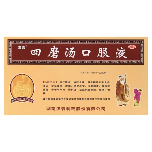 汉森 四磨汤口服液 10ml*8支/盒 婴幼儿乳食 腹胀 腹痛 啼哭不安