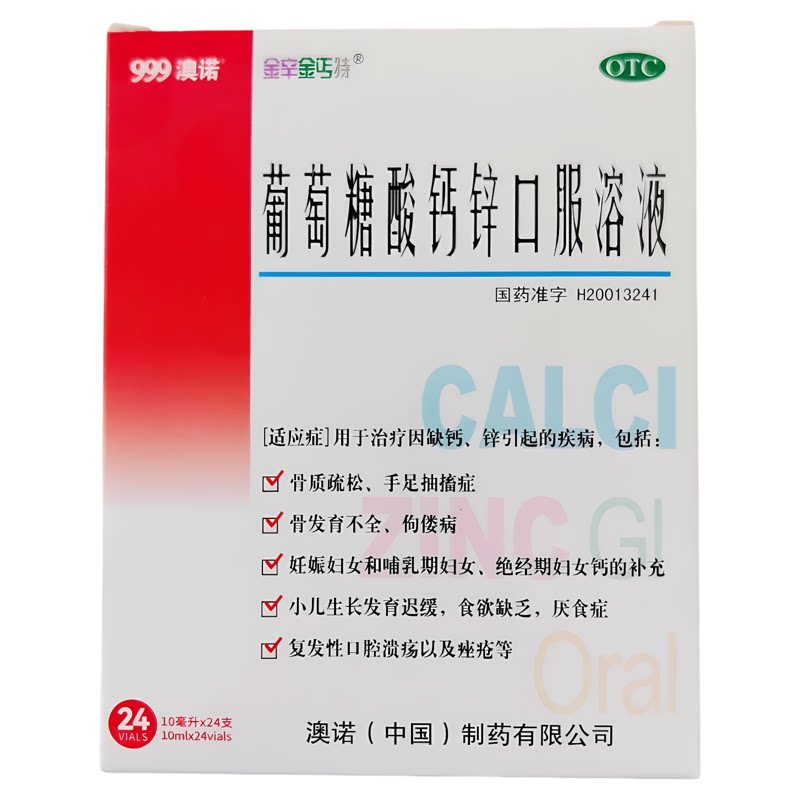 澳诺 葡萄糖酸钙锌口服溶液 10ml*24/盒 缺钙 骨质疏松 手足抽搐