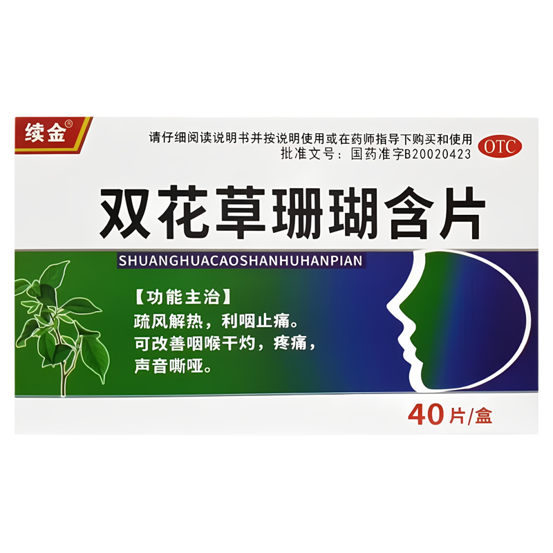 续金 双花草珊瑚含片 0.5g*40片/盒 咽喉炎 清热 喉咙痛化痰