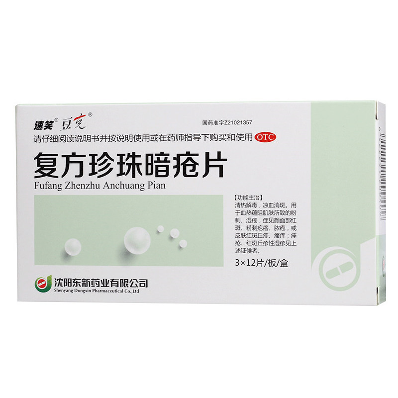 豆克 复方珍珠暗疮片 0.3g*36片/盒 祛痘 外用痤疮止痒皮肤