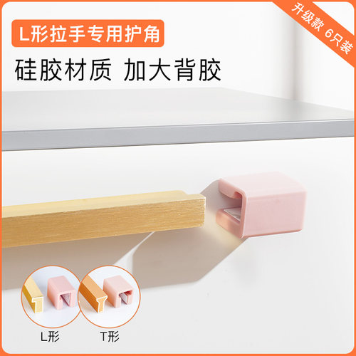 L形T形柜门拉手防护角橱柜抽屉拉手防撞条衣柜门拉手防撞护角贴套