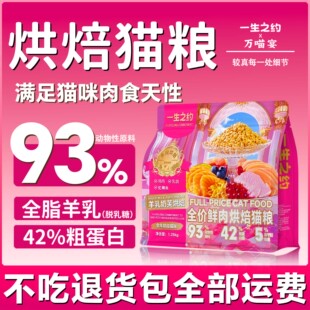 一生之约低温烘焙猫粮全价鲜肉羊奶专用幼猫营养鲜鸡肉粮试吃装