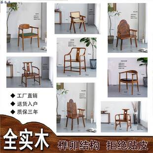 椅休南美胡桃木新中式全实木餐茶主椅书椅963258办公椅闲浩然客椅