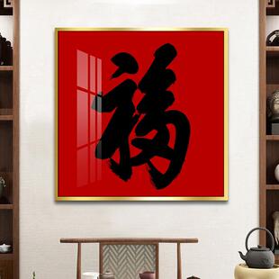 福画挂新中式客装饰画招财进门入户厅晶瓷画走廊尽SF663942字头壁