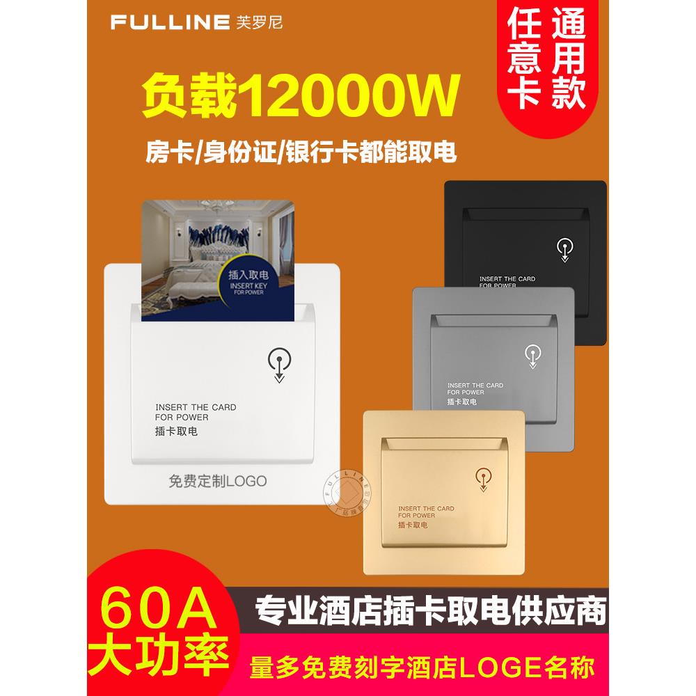 插卡电源开关通用酒店房卡任意卡三线制60A大功率延时电器