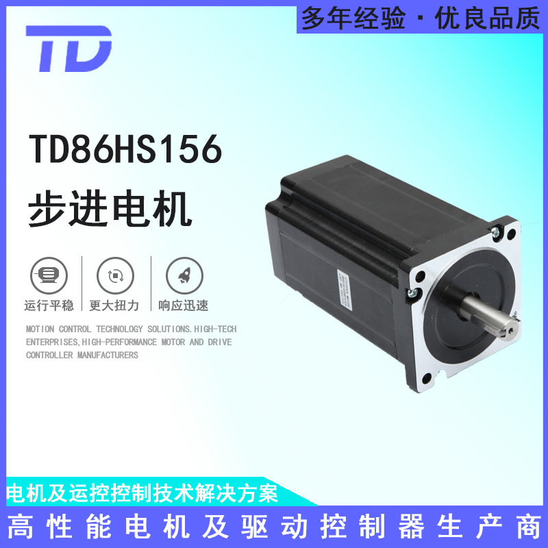 TD86HS156步进电机大扭矩电机可配套驱动器原厂直销