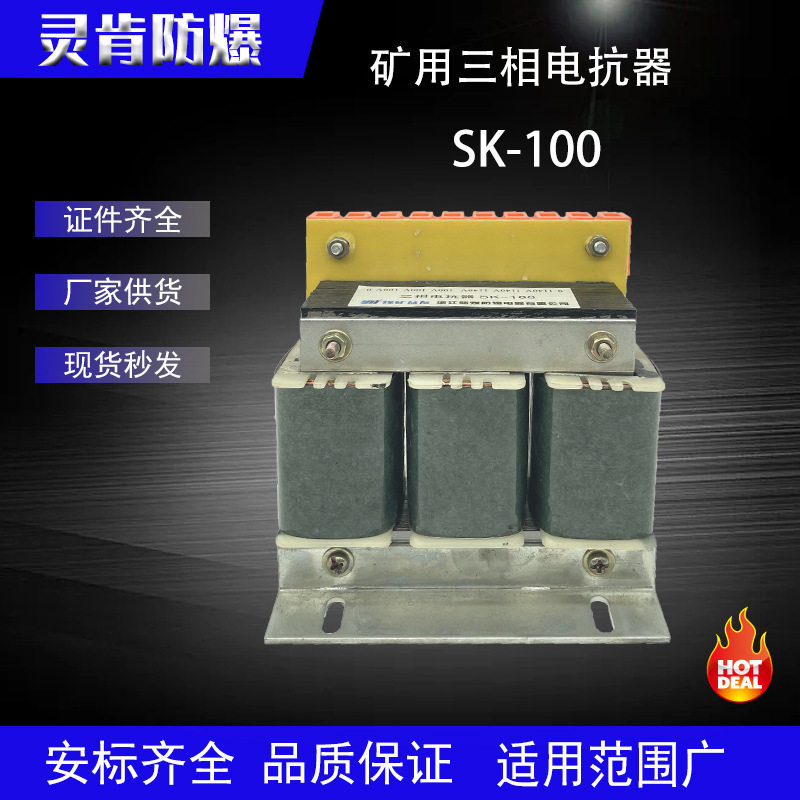 批发万泰款矿用三相电抗器SK-100电控箱防爆配件 平衡三相电压