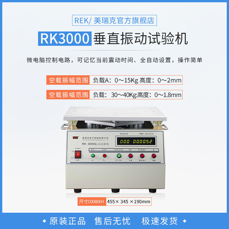 REK美瑞克振动试验机RK-3000垂直振动台试验台