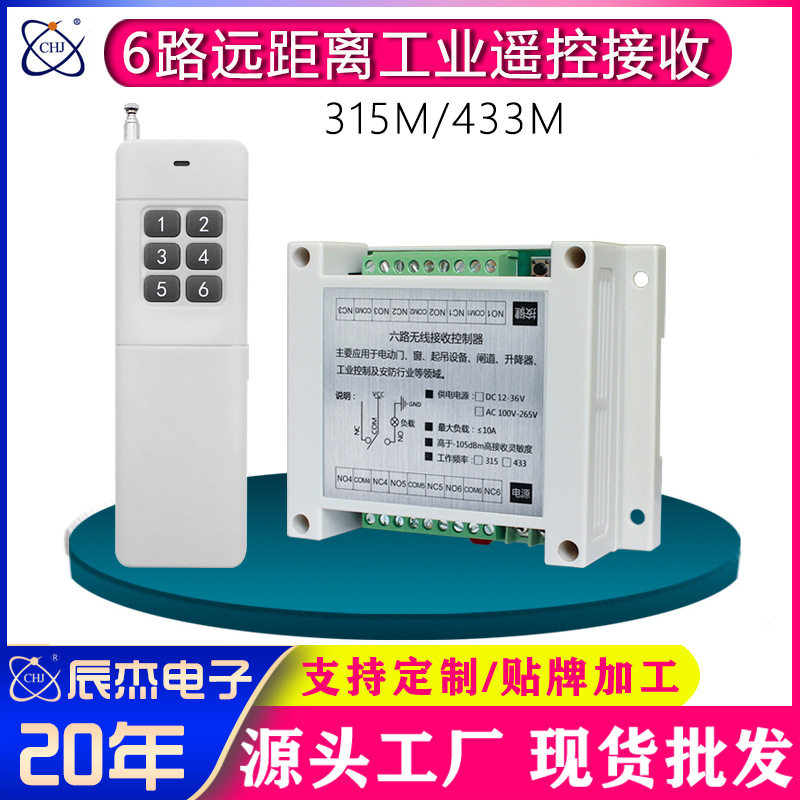 AC100-250V宽电压工业遥控开关6路远程控制器开关电源箱控制器
