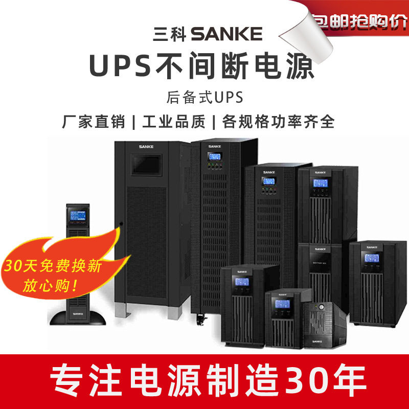 三科UPS不间断电源电脑专用应急备用电源小功率600VA10K后备电源