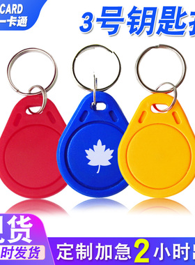 复旦一卡通复旦IC钥匙扣门禁ID感应卡物业3号M1扣智能锁CPU电梯卡