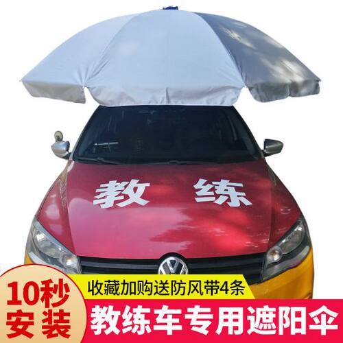 汽车撑伞架三吸盘式遮阳伞隔热教练车防晒太阳伞驾校专用车顶棚罩