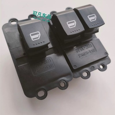 原厂东风小康C32C31 C35 C37 D51 D52EC36电动玻璃车窗升降器开关