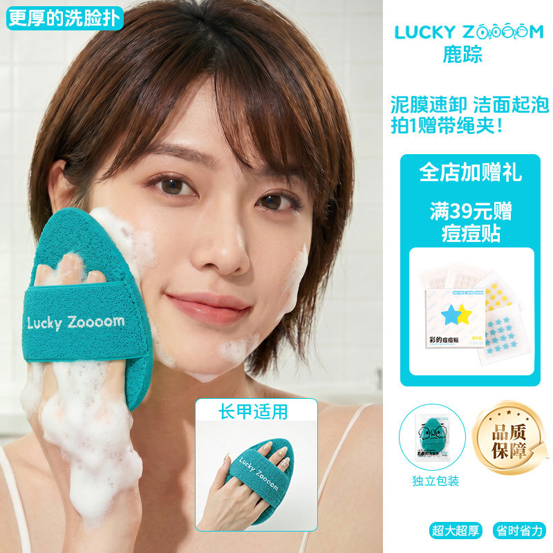 鹿踪更厚的洗脸扑Luckyzooom洗脸专用神器深层清洁脸部毛孔污垢
