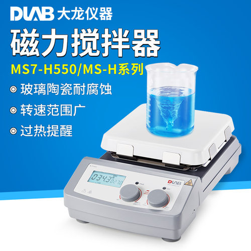 北京大龙数显磁力搅拌器实验室MS-H280-Pro恒温加热电磁力搅拌机