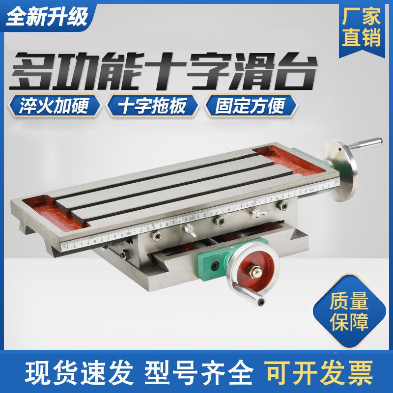 十滑台多作功869能十字工台钻十字铣台拖板铣床平口钳台精准字3T