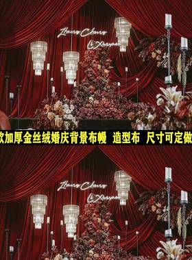 新款布酒丝绒背景金YIC幔婚庆装饰布道具婚礼纱幔舞台黑红色背景
