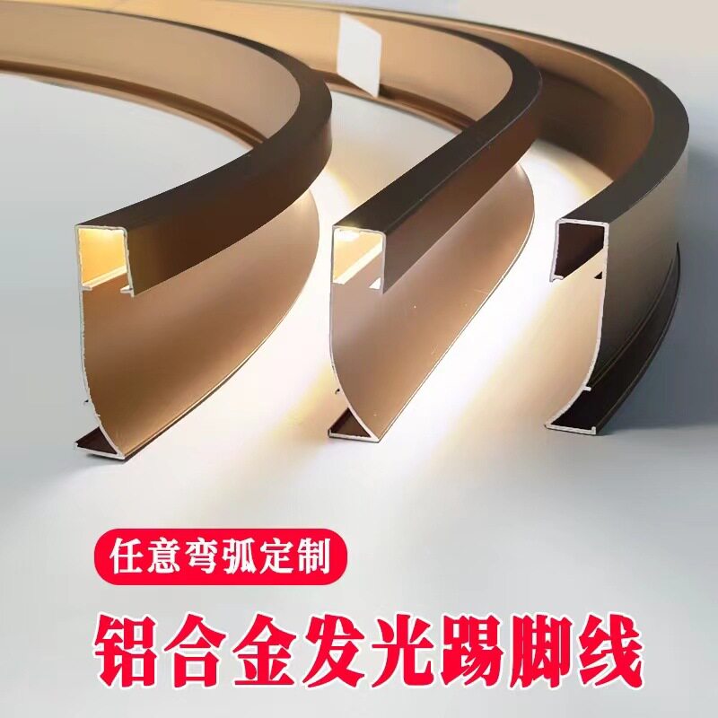 发光踢脚线弧形非标生产嵌入式led灯带铝合金带灯踢脚线圆弧地脚