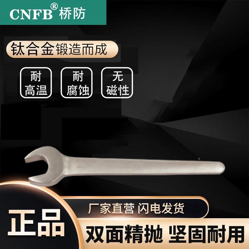 防/CNFB腐蚀无磁除锈拧MFG螺桥母扳手钛耐合金单头呆扳手T85105图片