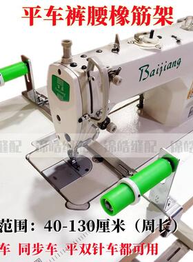 平车脑11399橡车开前后筋架双轮啤呤架电儿童裤头拉裤腰用撑支撑
