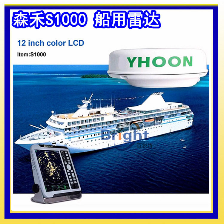 供森禾S1000船用导航雷达 SYHOON 12.1彩色液晶4KW内河雷达CCS