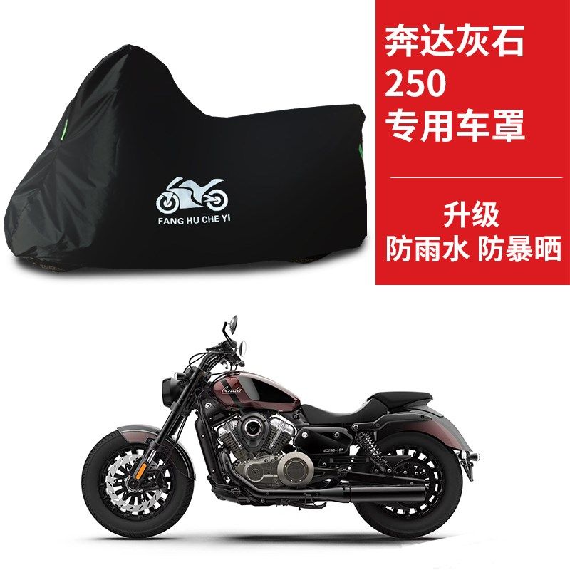 适用奔达灰石250复古太子摩托车防雨水防晒防尘遮阳罩牛津布车衣
