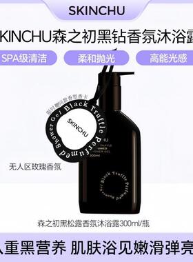 墨鱼汁沐浴露72小时香水持久留香黑松露男女无人区玫瑰黑色森之初