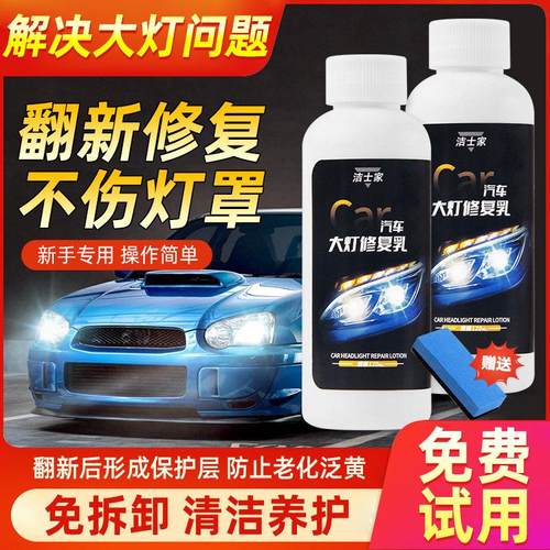 汽车大灯翻新修复液免打磨去氧化老化清洁养护车灯发黄翻新修复液