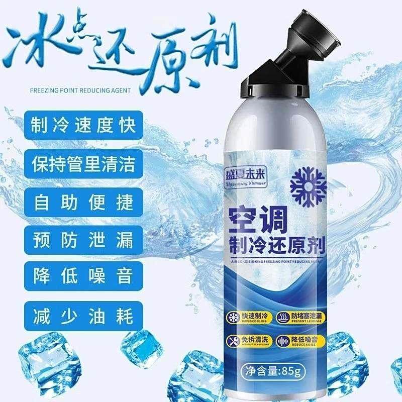 盛夏未来汽车空调制冷冰点还原剂小阿兰冷雪种氟利昂夏天降温神器