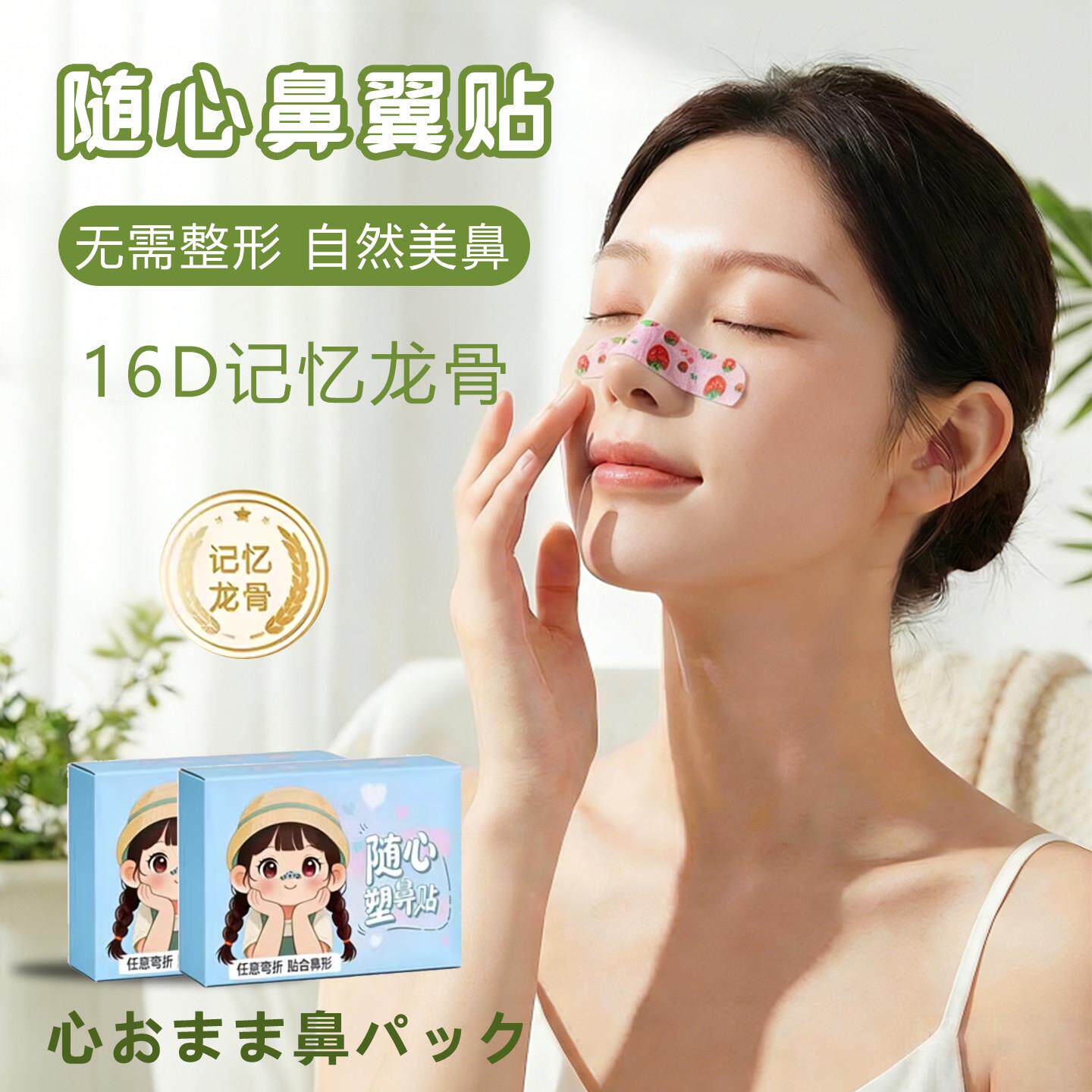 爆改蒜头鼻！随心塑翘鼻贴记忆龙骨亲肤无纺布睡觉可贴鼻型矫正贴