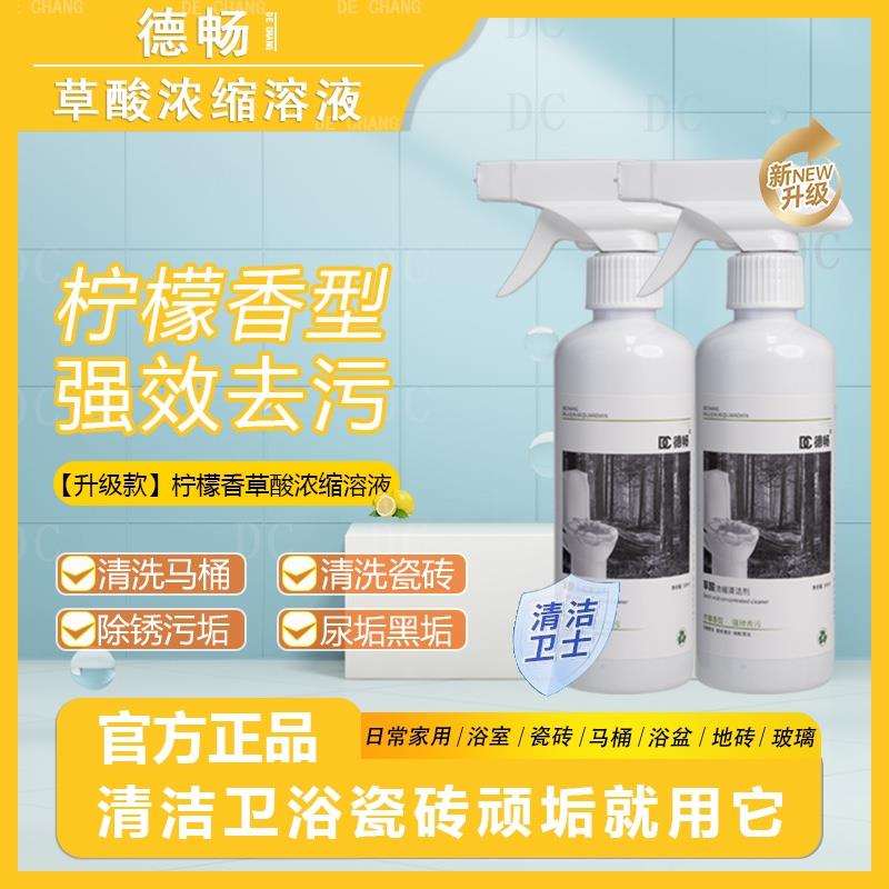 德畅【升级款柠檬香型】草酸清洁剂厕所瓷砖强力去污多功能家用DC