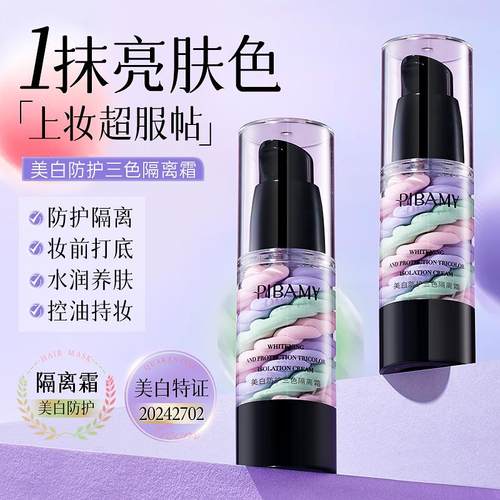 比芭美防护三色隔离霜素颜霜打底遮瑕姿色持久不脱妆前乳男女