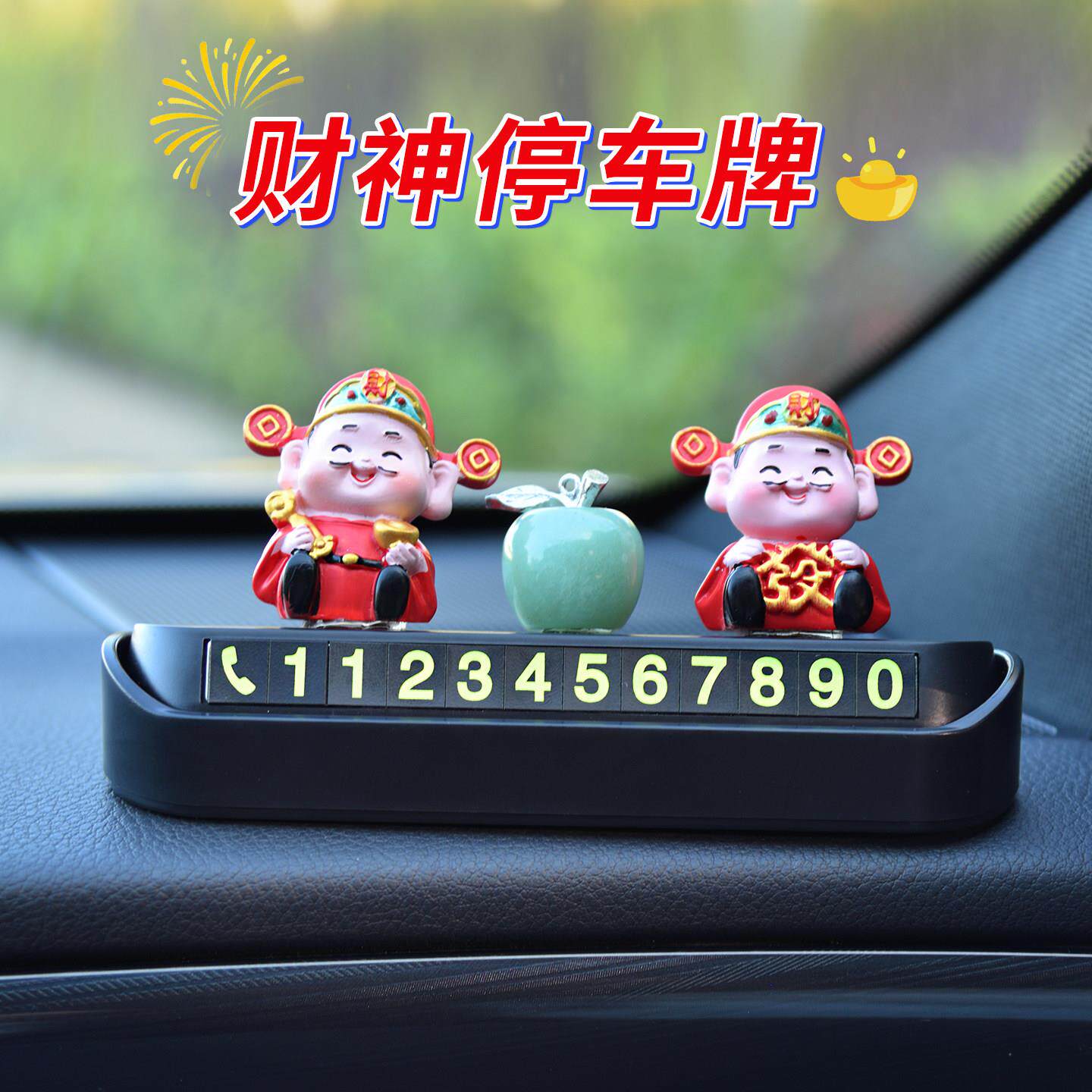 汽车临时停车牌挪车号码牌车载财神装饰电话留言喜庆车内用品新品