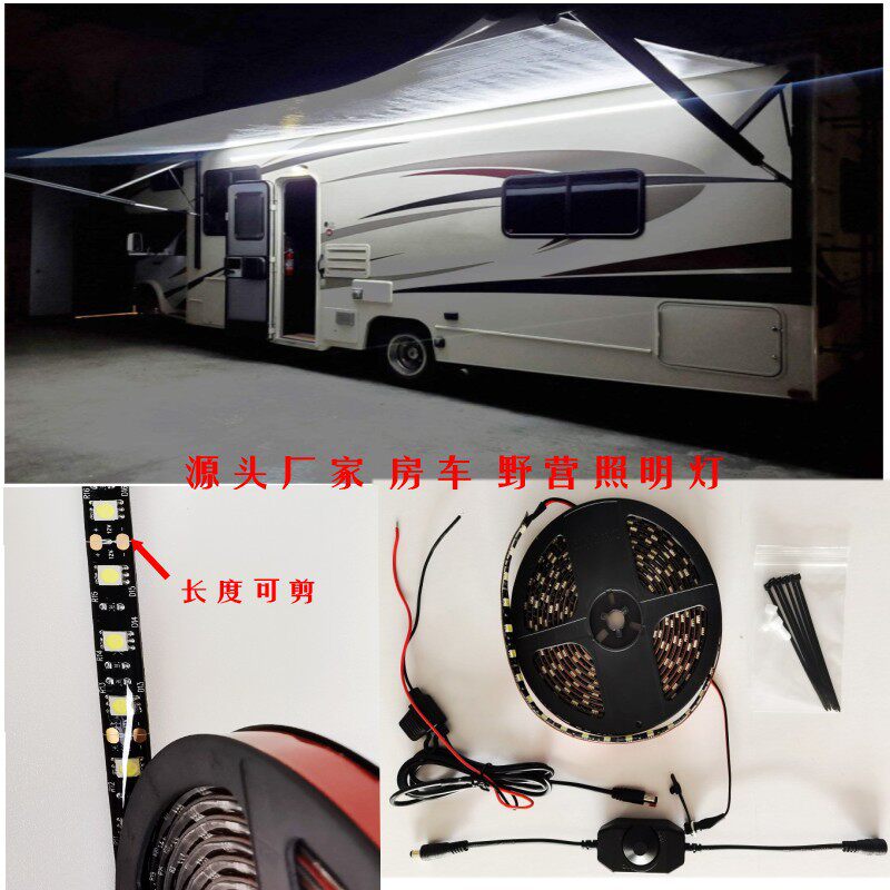 旅行野营灯12V无极调光可用房车观光车照明灯条长度可剪源头货