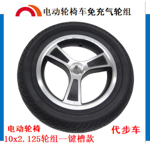 轮椅配件电动轮椅代步车10寸内蜂窝热溶胎橡胶胎铝合金键槽轮组