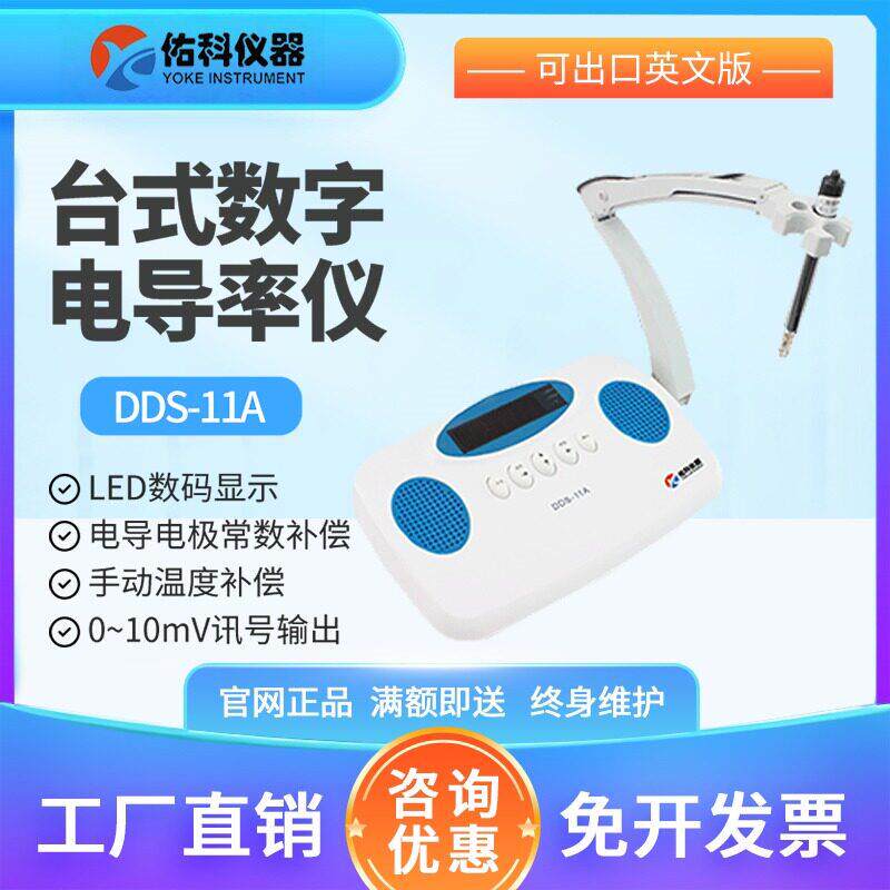 上海佑科电导率仪DDS-11A/DDS-307A实验室电化学分析仪器可开票