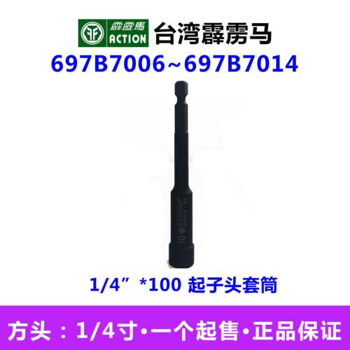 雳马套筒1/4 *100mm 磁性带弹簧起子套筒697B7006~697B7014