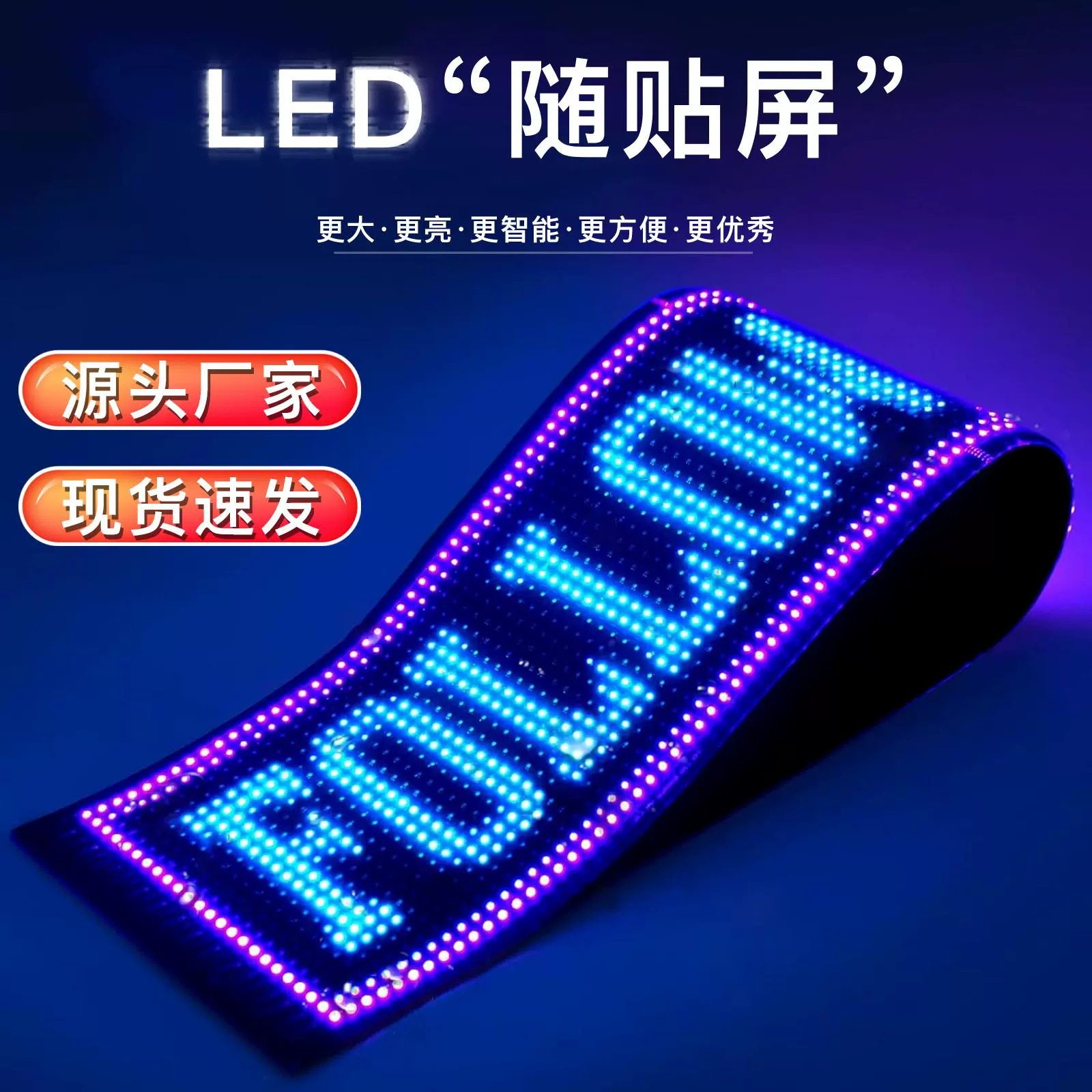 车载后窗LED柔性广告屏APP软屏