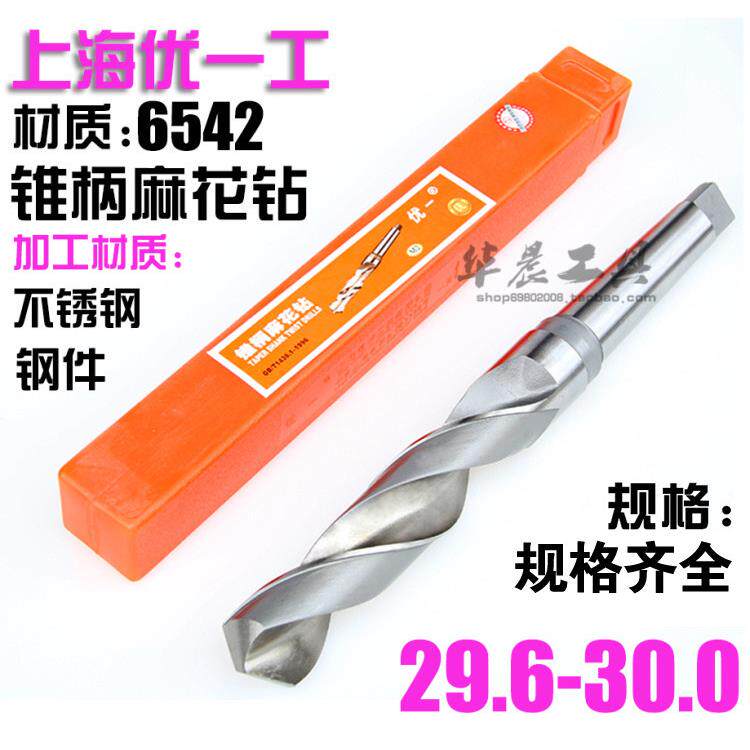 优一上工 锥钻 高速钢锥柄麻花钻头 29.6 29.7 29.8 29.9 30.0 mm