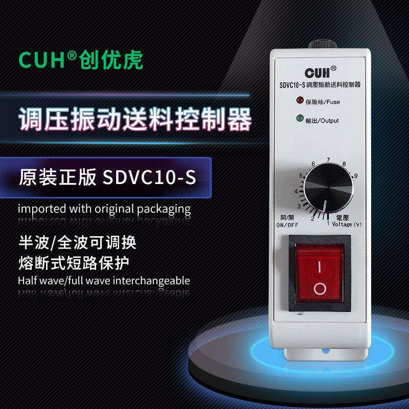 CUH原装SDVC10-S调压振动送料控制器直振平振创优虎振动盘控制器