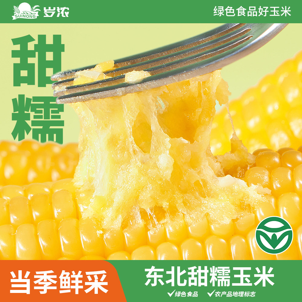 岁浓东北有机黄糯甜玉米真空装