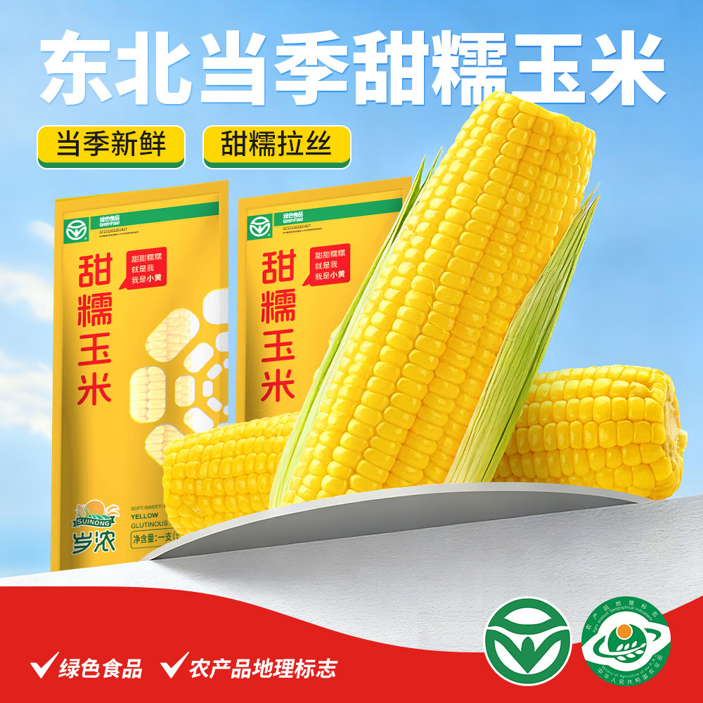 岁浓东北新鲜黄糯玉米粗粮软粘甜低脂非转基因大棒代餐真空装礼盒