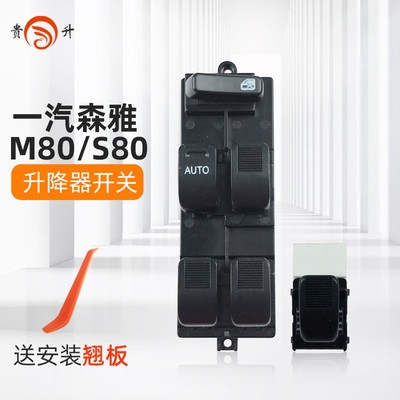 适配一汽森雅M80 S80玻璃升降器主开关车窗电动总开关升降器开关