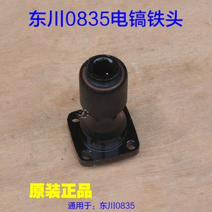 东川0835电镐铁头 破碎王0835前铁头电镐铁头 电动工具原厂配件