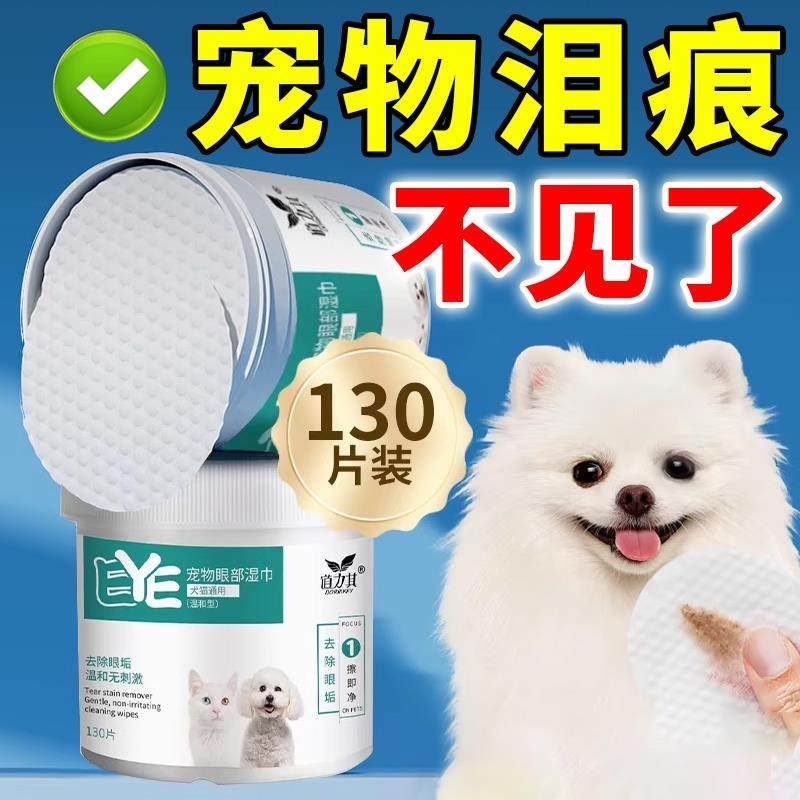 【宠物泪痕湿巾】猫咪去眼屎擦眼睛狗狗神器眼部清洁用无菌温和