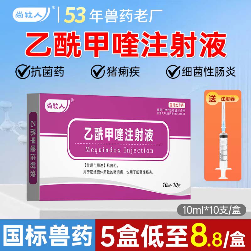 乙酰甲喹注射用液仔猪药牛羊用药拉稀痢疾肠炎黄白痢肠炎抗菌兽药