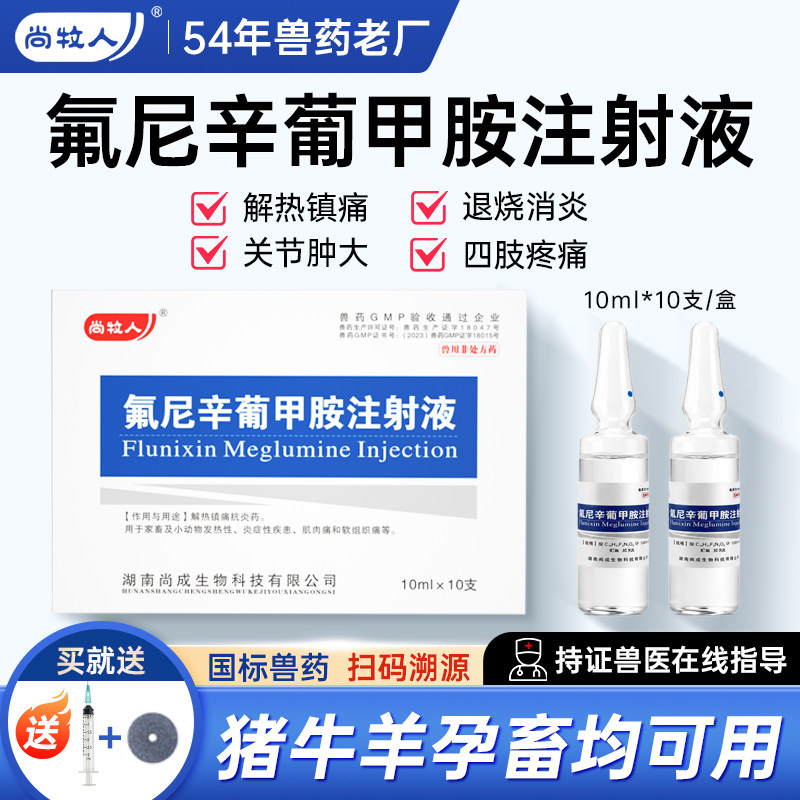 兽用氟尼辛葡甲胺注射液猪牛羊图片