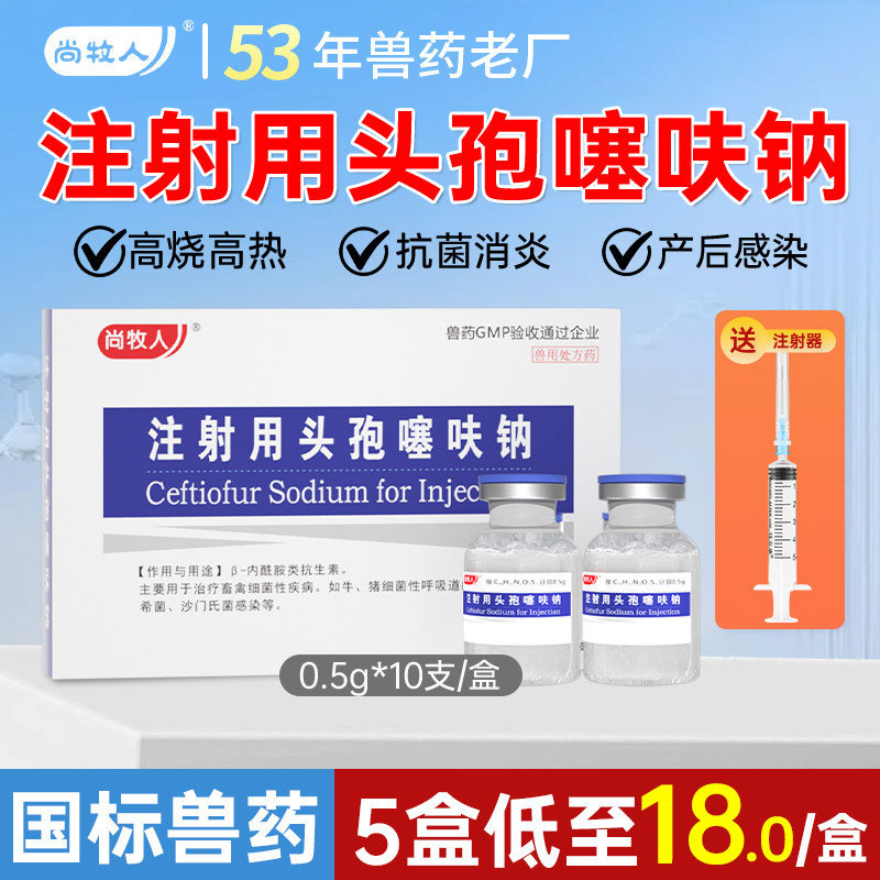 兽药头孢噻呋钠兽用注射用液猪牛羊产后消炎抗菌药注射针剂鱼腥草